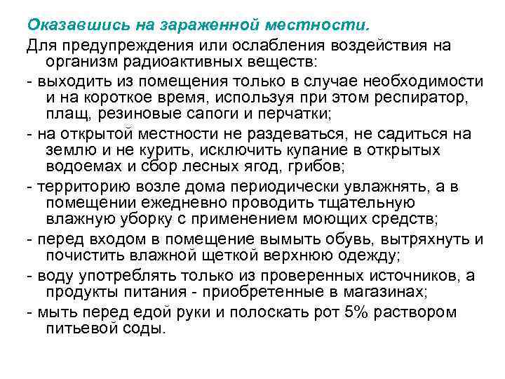 Оказавшись на зараженной местности. Для предупреждения или ослабления воздействия на организм радиоактивных веществ: -