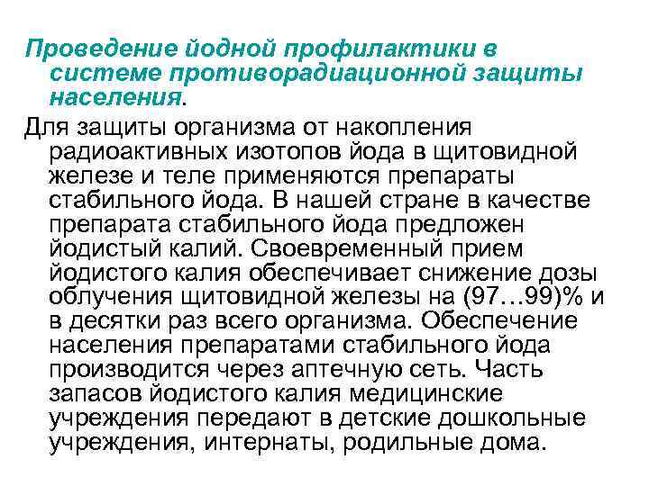 Проведение йодной профилактики в системе противорадиационной защиты населения. Для защиты организма от накопления радиоактивных