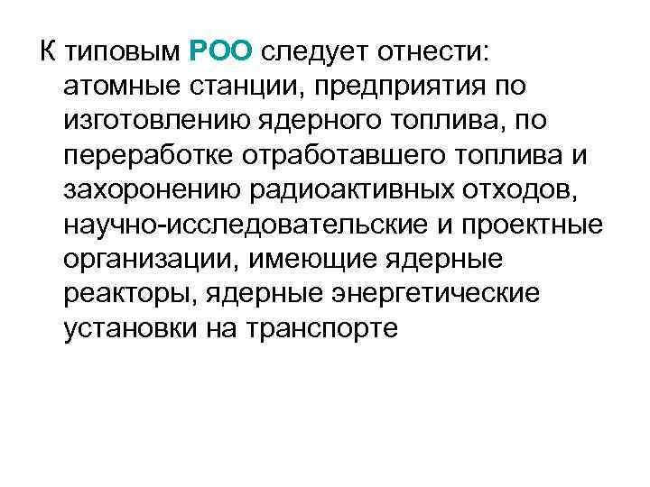 К типовым РОО следует отнести: атомные станции, предприятия по изготовлению ядерного топлива, по переработке