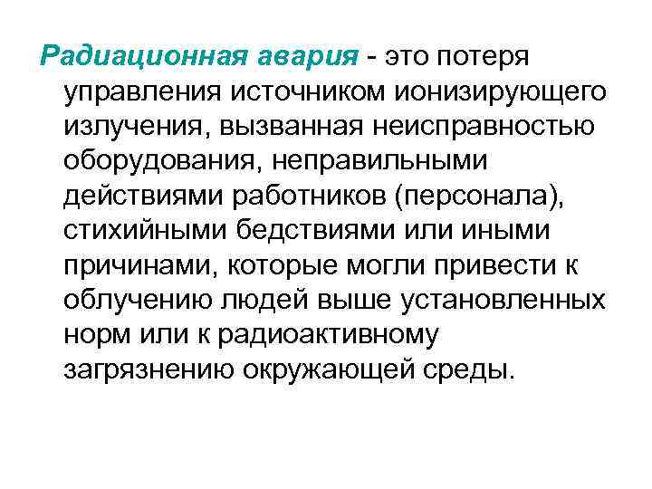 Радиационная авария - это потеря управления источником ионизирующего излучения, вызванная неисправностью оборудования, неправильными действиями