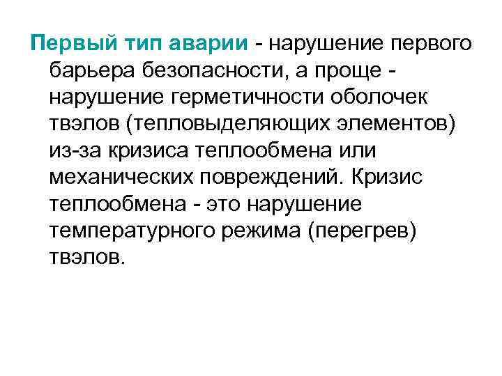 Первый тип аварии - нарушение первого барьера безопасности, а проще нарушение герметичности оболочек твэлов