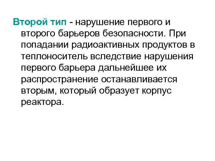 Второй тип - нарушение первого и второго барьеров безопасности. При попадании радиоактивных продуктов в