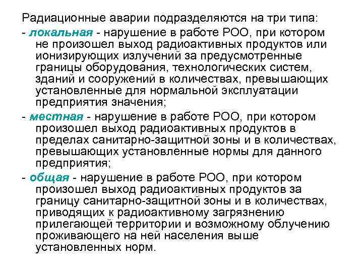 Радиационные аварии подразделяются на три типа: - локальная - нарушение в работе РОО, при