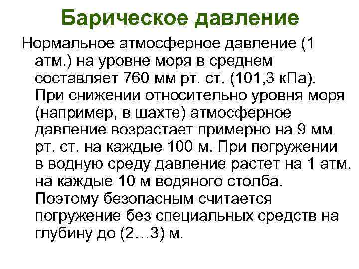 Относительное атмосферное давление. Нормальное давление окружающей среды. Барическое давление. Давление окружающей среды норма. Нормальное атмосферное давление на уровне моря составляет.