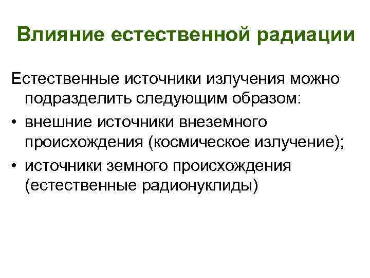 Влияние естественной радиации Естественные источники излучения можно подразделить следующим образом: • внешние источники внеземного