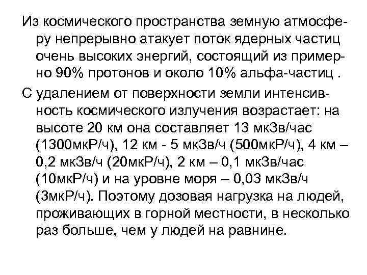 Из космического пространства земную атмосферу непрерывно атакует поток ядерных частиц очень высоких энергий, состоящий