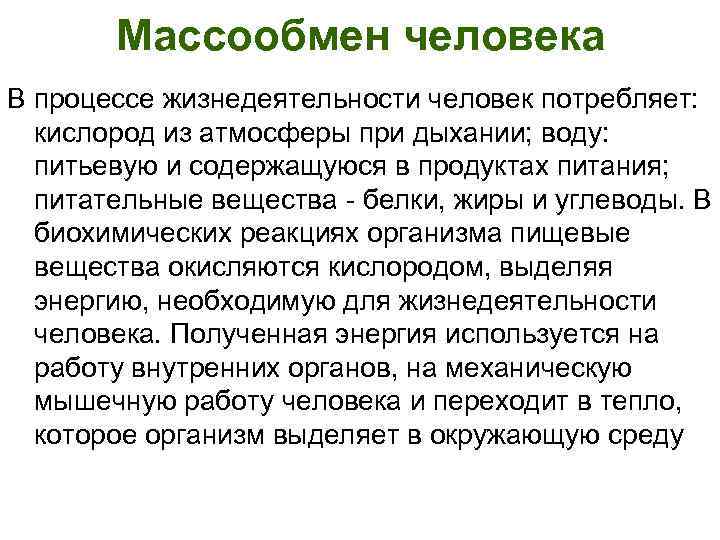 Массообмен человека В процессе жизнедеятельности человек потребляет: кислород из атмосферы при дыхании; воду: питьевую