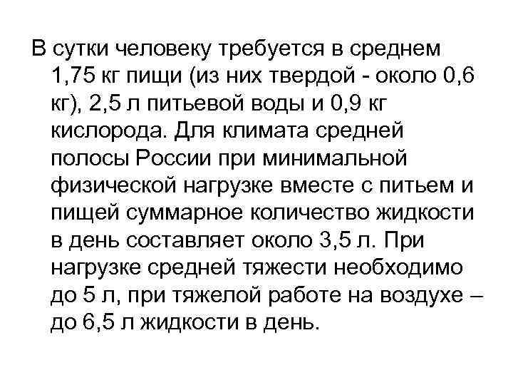 В сутки человеку требуется в среднем 1, 75 кг пищи (из них твердой -