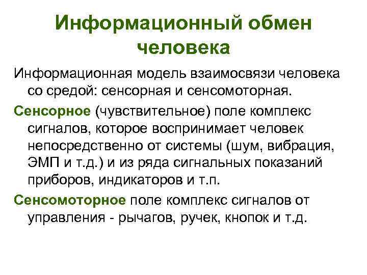 Информационный обмен человека Информационная модель взаимосвязи человека со средой: сенсорная и сенсомоторная. Сенсорное (чувствительное)