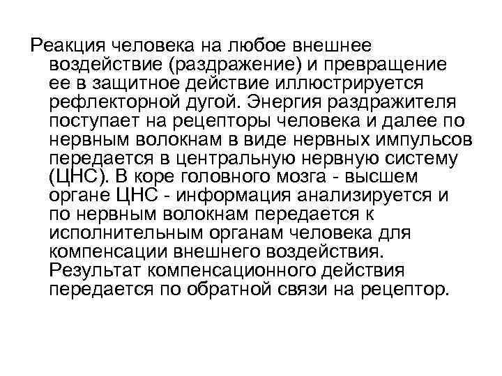 Реакция человека на любое внешнее воздействие (раздражение) и превращение ее в защитное действие иллюстрируется