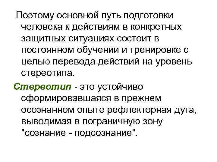 Поэтому основной путь подготовки человека к действиям в конкретных защитных ситуациях состоит в постоянном