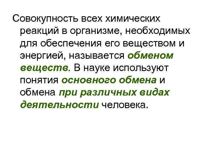 Совокупность всех химических реакций в организме, необходимых для обеспечения его веществом и энергией, называется