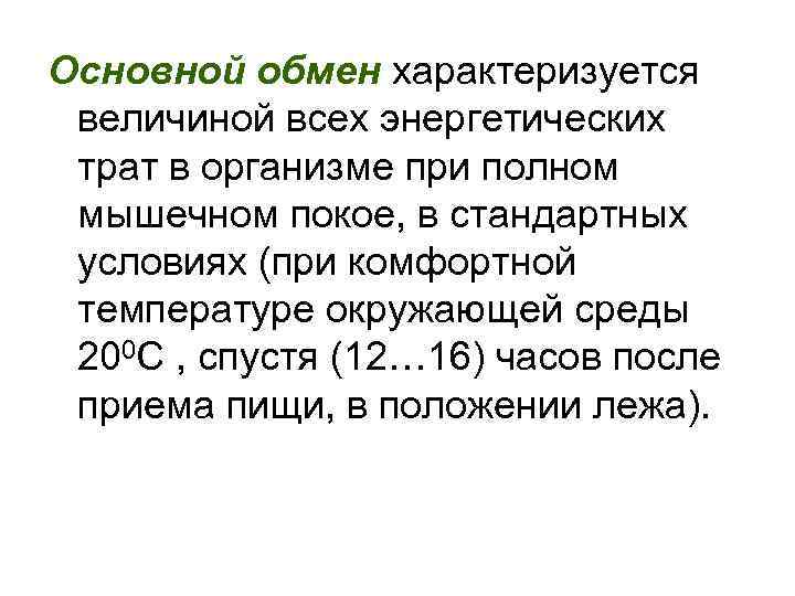 Основной обмен характеризуется величиной всех энергетических трат в организме при полном мышечном покое, в