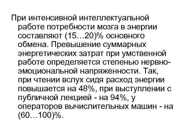 При интенсивной интеллектуальной работе потребности мозга в энергии составляют (15… 20)% основного обмена. Превышение