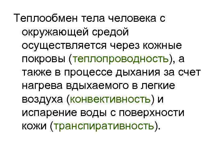 Теплообмен тела человека с окружающей средой осуществляется через кожные покровы (теплопроводность), а также в