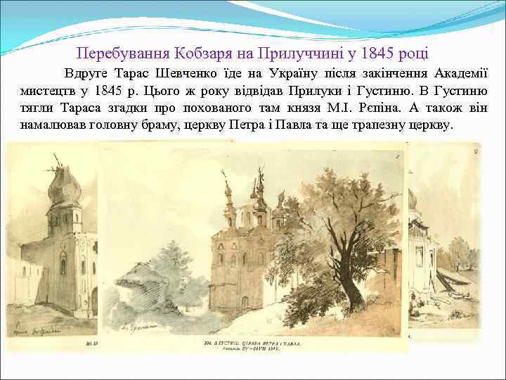 Перебування Кобзаря на Прилуччині у 1845 році Вдруге Тарас Шевченко їде на Україну після