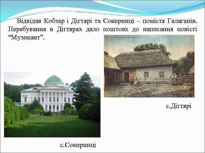 Відвідав Кобзар і Дігтярі та Сокиринці – помістя Галаганів. Перебування в Дігтярях дало поштовх