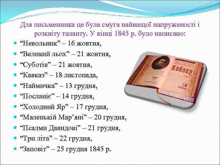  Для письменника це була смуга найвищої напруженості і розквіту таланту. У кінці 1845