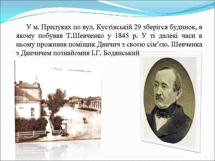 У м. Прилуках по вул. Кустівській 29 зберігся будинок, в якому побував Т. Шевченко