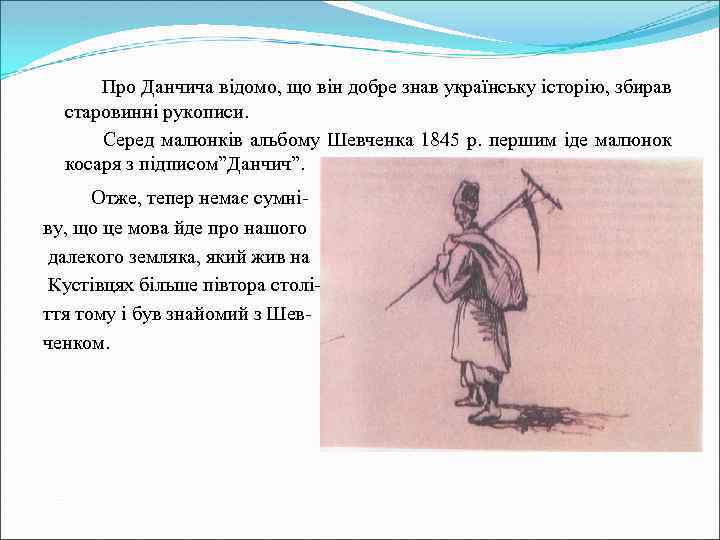 Про Данчича відомо, що він добре знав українську історію, збирав старовинні рукописи. Серед малюнків