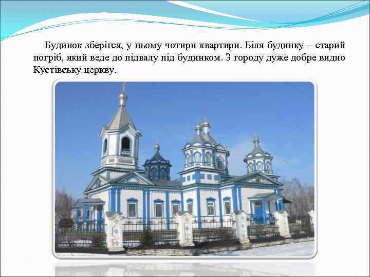 Будинок зберігся, у ньому чотири квартири. Біля будинку – старий погріб, який веде до