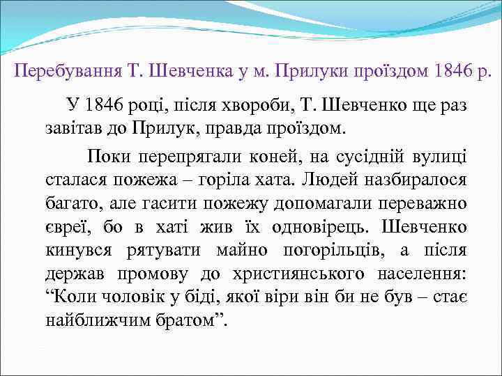 Перебування Т. Шевченка у м. Прилуки проїздом 1846 р. У 1846 році, після хвороби,