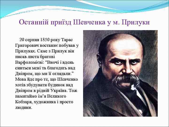 Останній приїзд Шевченка у м. Прилуки 20 серпня 1850 року Тарас Григорович востаннє побував