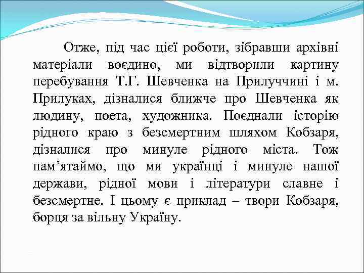 Отже, під час цієї роботи, зібравши архівні матеріали воєдино, ми відтворили картину перебування Т.