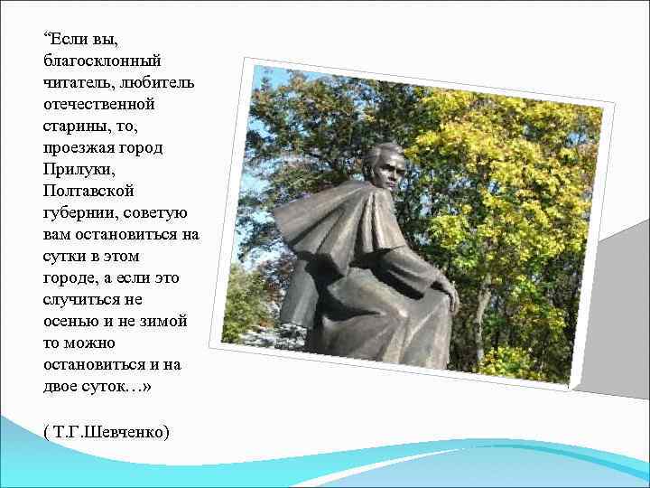 “Если вы, благосклонный читатель, любитель отечественной старины, то, проезжая город Прилуки, Полтавской губернии, советую