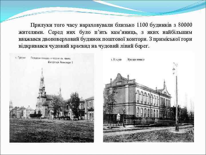 Прилуки того часу нараховували близько 1100 будинків з 80000 жителями. Серед них було п’ять