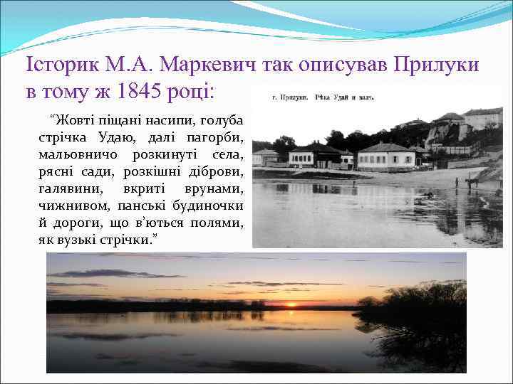 Історик М. А. Маркевич так описував Прилуки в тому ж 1845 році: “Жовті піщані