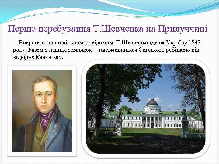 Перше перебування Т. Шевченка на Прилуччині Вперше, ставши вільним та відомим, Т. Шевченко їде