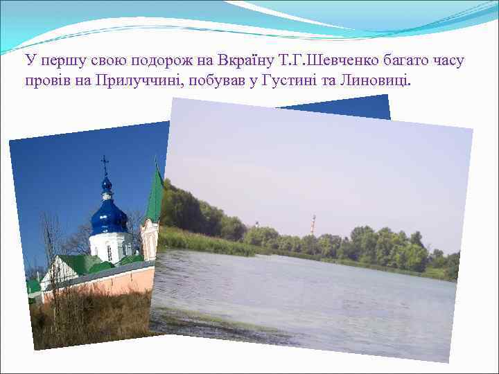 У першу свою подорож на Вкраїну Т. Г. Шевченко багато часу провів на Прилуччині,