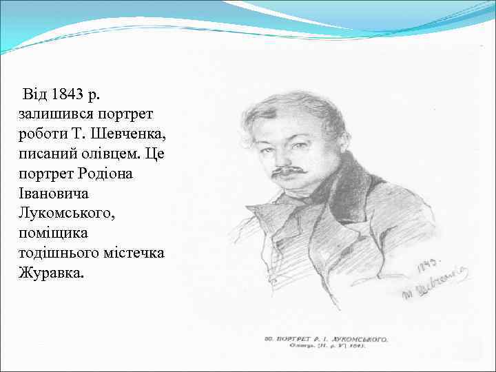 Від 1843 р. залишився портрет роботи Т. Шевченка, писаний олівцем. Це портрет Родіона Івановича