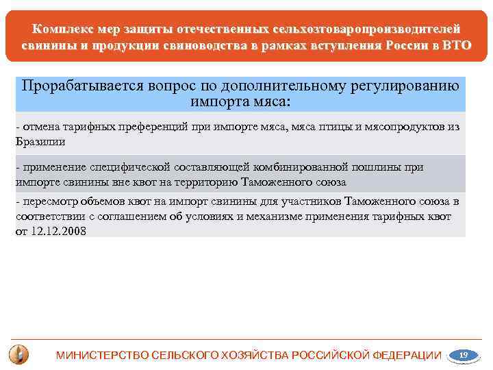 Комплекс мер защиты отечественных сельхозтоваропроизводителей свинины и продукции свиноводства в рамках вступления России в