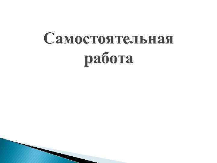 Самостоятельная работа 