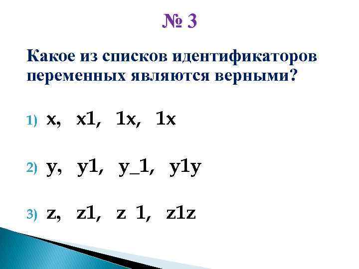 № 3 Какое из списков идентификаторов переменных являются верными? 1) x, x 1, 1