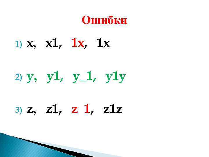 Ошибки 1) x, x 1, 1 x 2) y, y 1, y_1, y 1