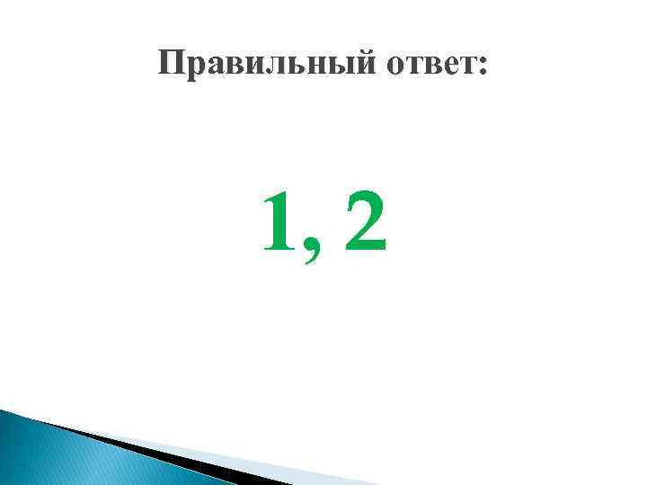 Правильный ответ: 1, 2 