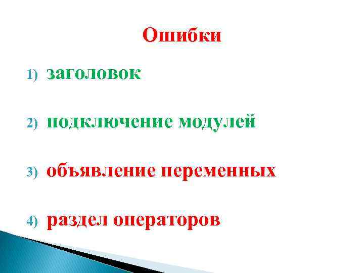 Ошибки 1) заголовок 2) подключение модулей 3) объявление переменных 4) раздел операторов 