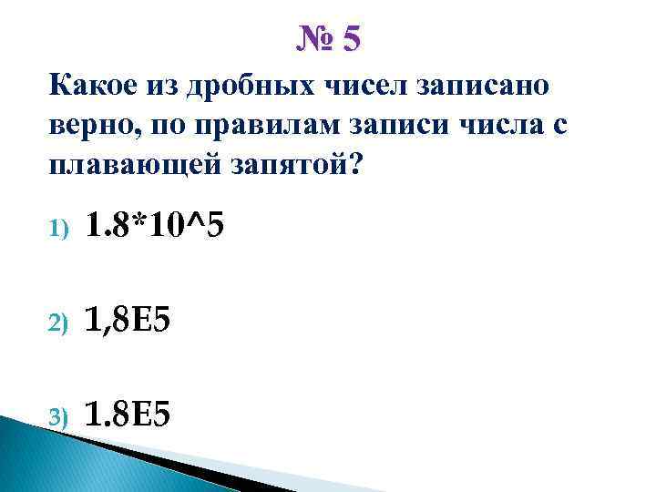 № 5 Какое из дробных чисел записано верно, по правилам записи числа с плавающей