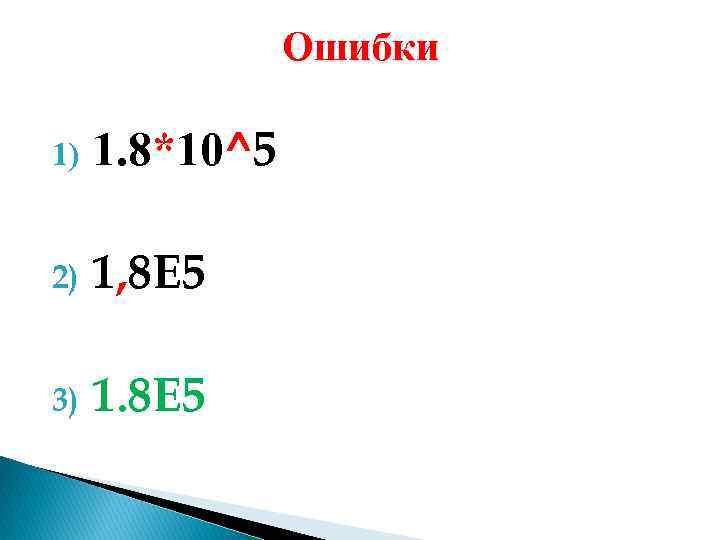 Ошибки 1) 1. 8*10^5 2) 1, 8 E 5 3) 1. 8 E 5