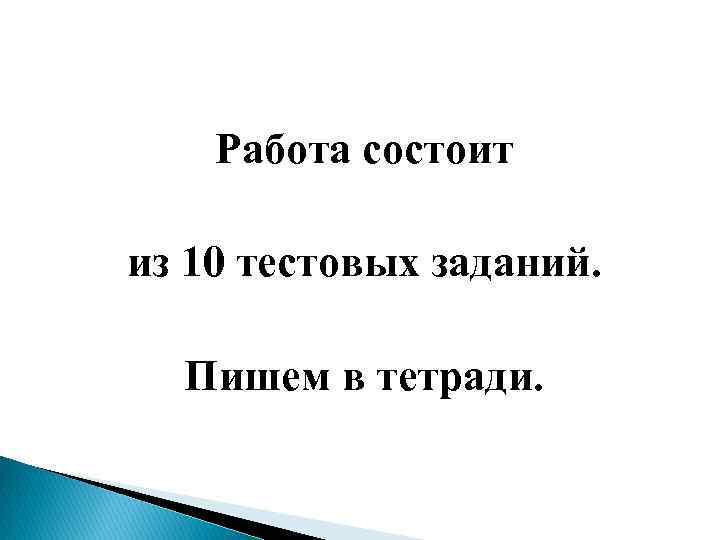 Работа состоит из 10 тестовых заданий. Пишем в тетради. 