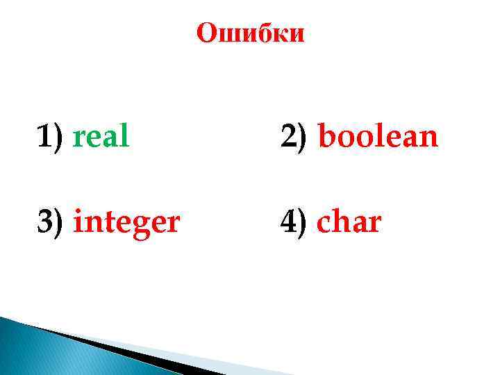 Ошибки 1) real 2) boolean 3) integer 4) char 