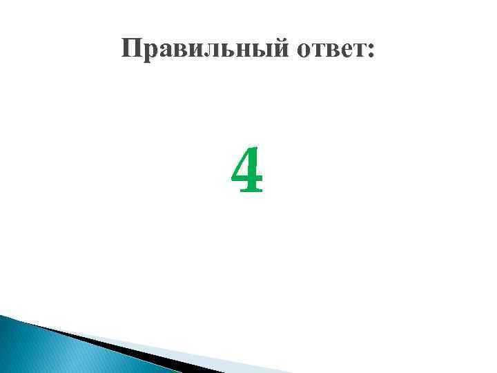 Правильный ответ: 4 