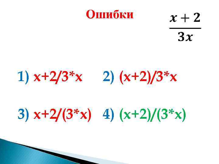 Ошибки 1) x+2/3*x 2) (x+2)/3*x 3) x+2/(3*x) 4) (x+2)/(3*x) 