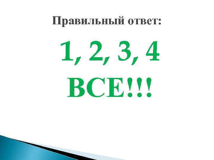 Правильный ответ: 1, 2, 3, 4 ВСЕ!!! 