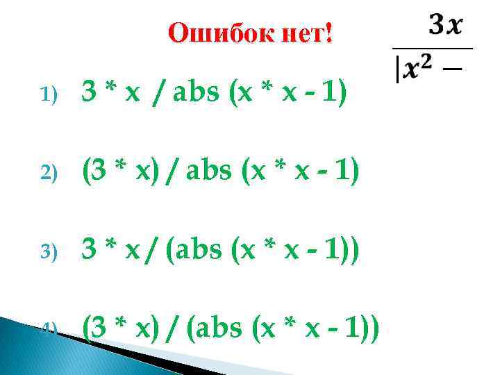 Ошибок нет! 1) 3 * x / abs (x * x - 1) 2)