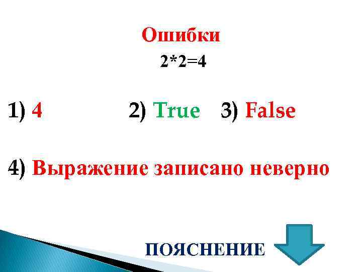 Ошибки 2*2=4 1) 4 2) True 3) False 4) Выражение записано неверно ПОЯСНЕНИЕ 