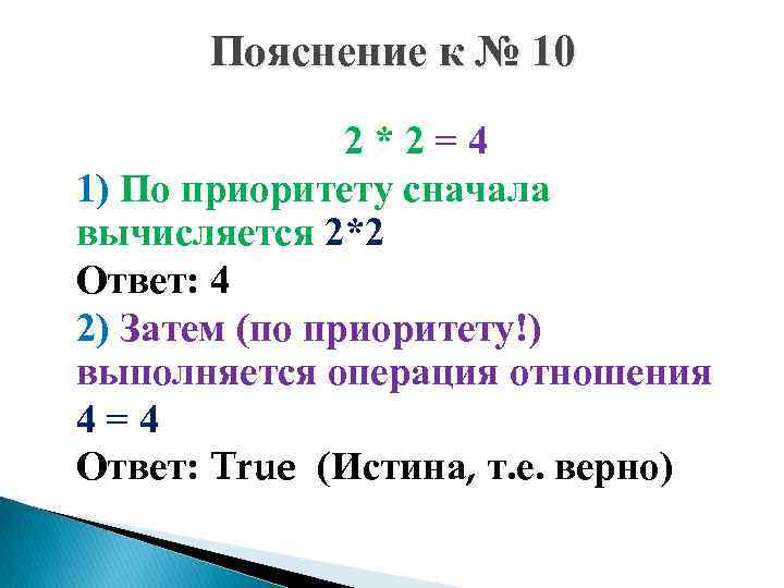 Пояснение к № 10 2*2=4 1) По приоритету сначала вычисляется 2*2 Ответ: 4 2)